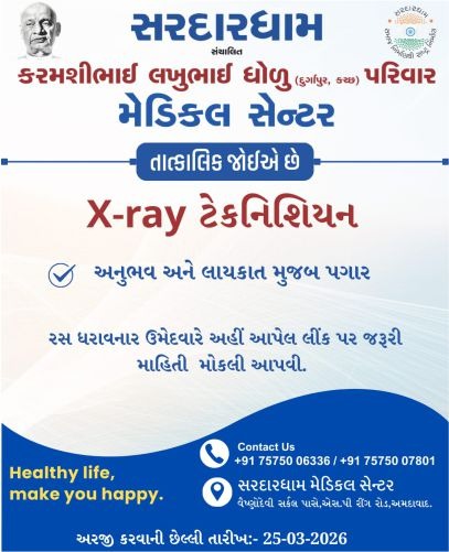 X-Ray ટેકનિશિયન ભરતી